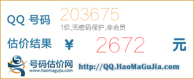 QQ号码203675值2672元