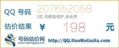 QQ号码207652058值198元