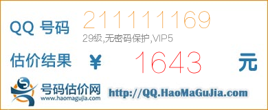 QQ号码211111169值1643元