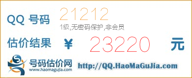 QQ号码21212值23220元
