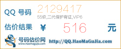 QQ号码2129417值516元