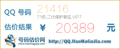 QQ号码21416值20389元