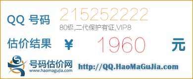 QQ号码215252222值1960元