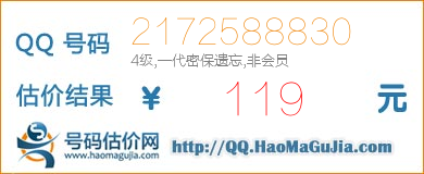 QQ号码2172588830值119元