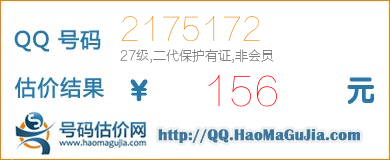 QQ号码2175172值156元