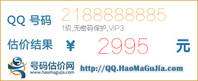 QQ号码2188888885值2995元