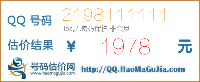 QQ号码2198111111值1978元