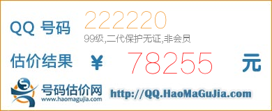 QQ号码222220值78255元
