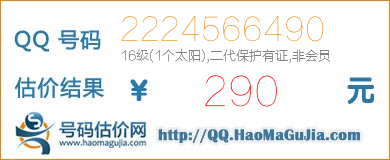 QQ号码2224566490值290元