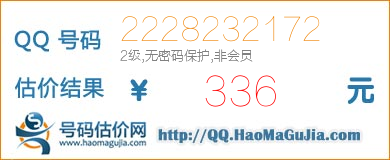 QQ号码2228232172值336元