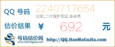 QQ号码2240717654值692元