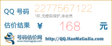 QQ号码2277567122值168元