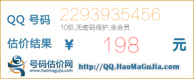 QQ号码2293935456值198元