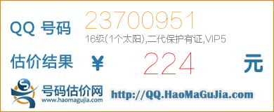 QQ号码23700951值224元