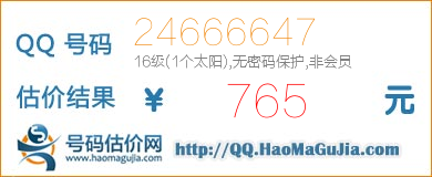 QQ号码24666647值765元