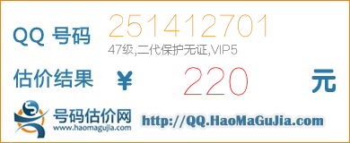 QQ号码251412701值220元