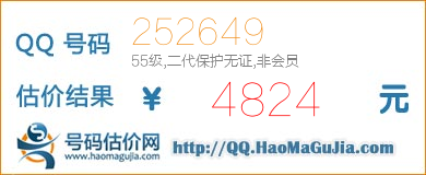 QQ号码252649值4824元