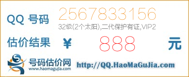 QQ号码2567833156值888元
