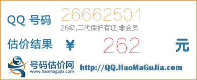QQ号码26662501值262元