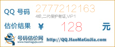 QQ号码2777212163值128元