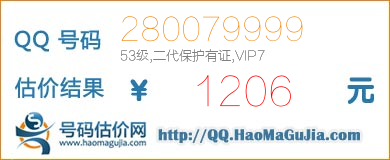 QQ号码280079999值1206元