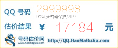 QQ号码2999998值17184元