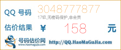 QQ号码3048777877值158元