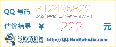 QQ号码312496829值222元
