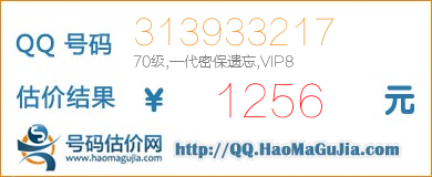 QQ号码313933217值1256元