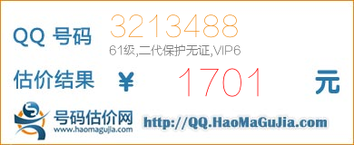 QQ号码3213488值1701元