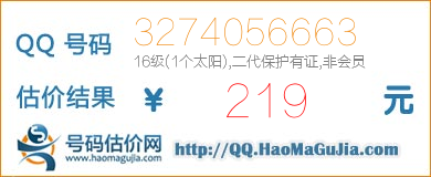 QQ号码3274056663值219元
