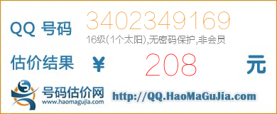 QQ号码3402349169值208元