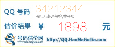 QQ号码34212344值1898元