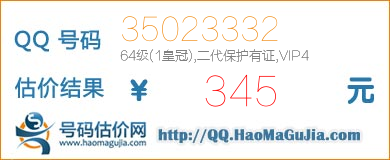 QQ号码35023332值345元