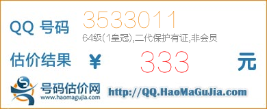 QQ号码3533011值333元