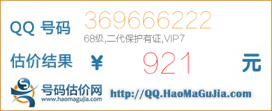 QQ号码369666222值921元