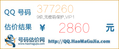 QQ号码377260值2860元