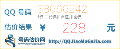 QQ号码38666242值228元