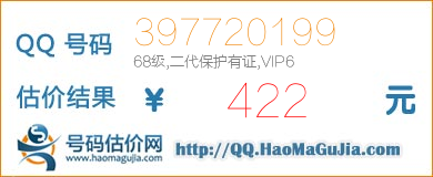 QQ号码397720199值422元