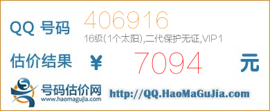 QQ号码406916值7094元
