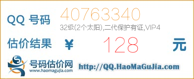 QQ号码40763340值128元