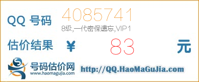 QQ号码4085741值83元