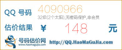 QQ号码4090966值148元