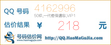 QQ号码4162996值218元