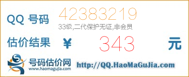 QQ号码42383219值343元