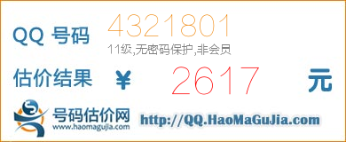 QQ号码4321801值2617元