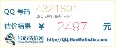 QQ号码4321801值2497元