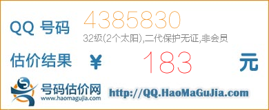 QQ号码4385830值183元
