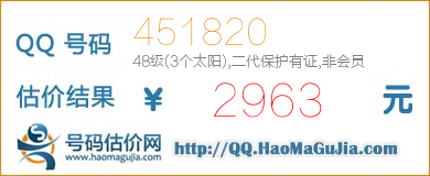 QQ号码451820值2963元