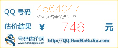 QQ号码4564047值746元